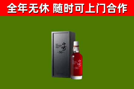 庆云县烟酒回收50年山崎洋酒.jpg